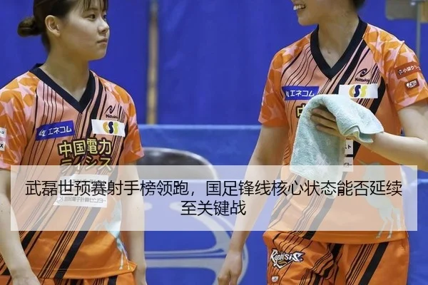 wu-lei-shi-yu-sai-she-shou-bang-ling-pao-guo-zu-feng-xian-he-xin-zhuang-tai-neng-fou-yan-xu-zhi-guan-jian-zhan-2-632.jpg