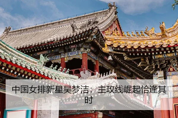 zhong-guo-nv-pai-xin-xing-wu-meng-jie-zhu-gong-xian-jue-qi-qia-feng-qi-shi-3-489.jpg
