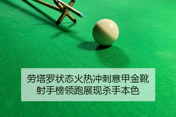 劳塔罗状态火热冲刺意甲金靴 射手榜领跑展现杀手本色