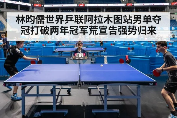 林昀儒世界乒联阿拉木图站男单夺冠打破两年冠军荒宣告强势归来