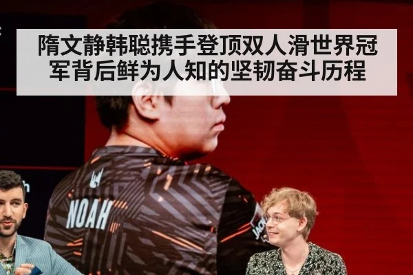 隋文静韩聪携手登顶双人滑世界冠军背后鲜为人知的坚韧奋斗历程