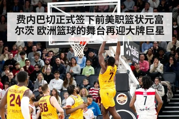 费内巴切正式签下前美职篮状元富尔茨 欧洲篮球的舞台再迎大牌巨星