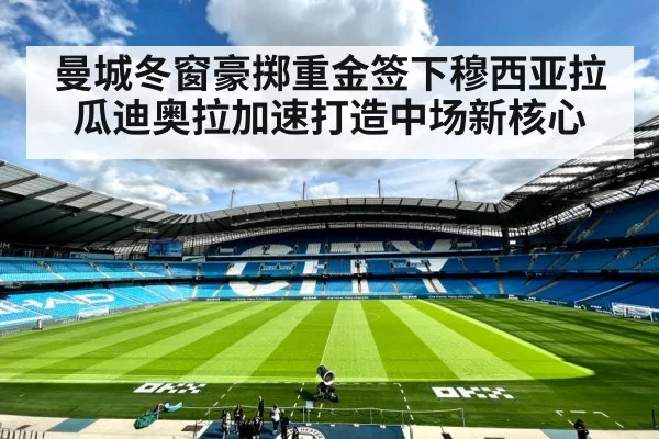 曼城冬窗豪掷重金签下穆西亚拉 瓜迪奥拉加速打造中场新核心