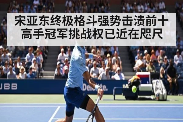 宋亚东终极格斗强势击溃前十高手冠军挑战权已近在咫尺