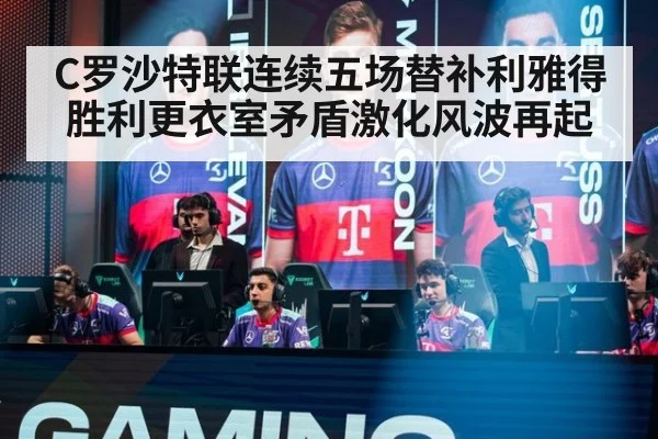 C罗沙特联连续五场替补利雅得胜利更衣室矛盾激化风波再起