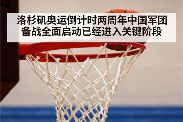 洛杉矶奥运倒计时两周年中国军团备战全面启动已经进入关键阶段