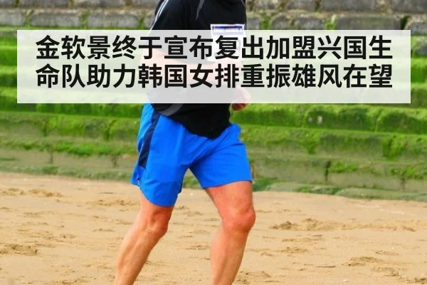 金软景终于宣布复出加盟兴国生命队助力韩国女排重振雄风在望